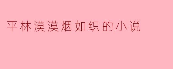 平林漠漠烟如织的小说