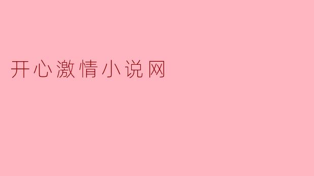 开心激情小说网