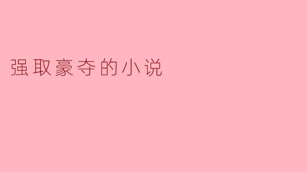 强取豪夺的小说