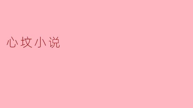 心坟小说