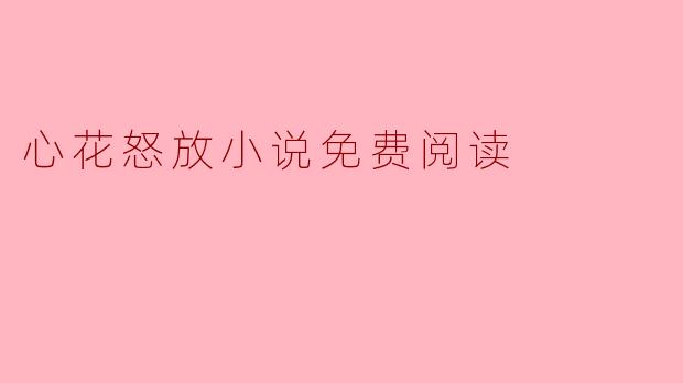 心花怒放小说免费阅读