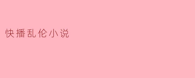 快播乱伦小说