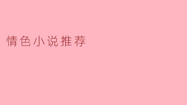 ### 引人入胜的情色小说推荐