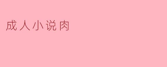 成人小说肉