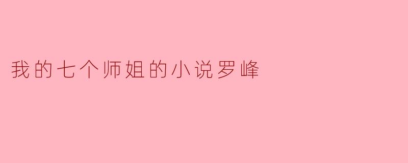 我的七个师姐的小说罗峰