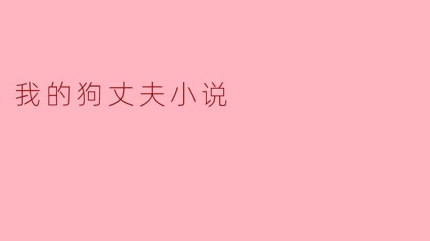 我的狗丈夫小说