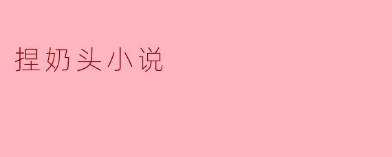 捏奶头小说