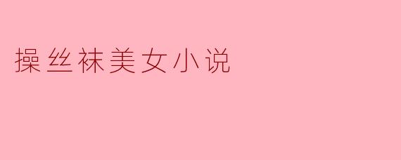 神秘的操丝袜美女