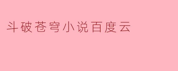 斗破苍穹小说百度云
