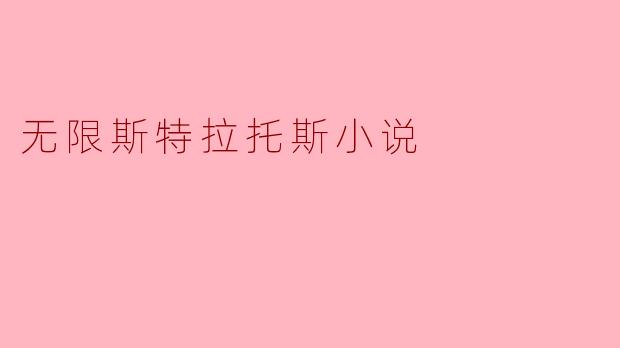 无限斯特拉托斯小说