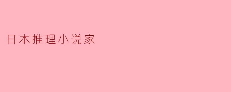 日本推理小说家