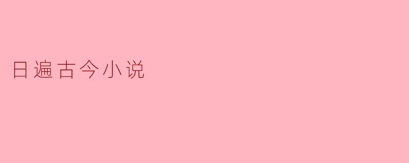 日遍古今小说