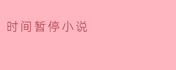 时间暂停:走进静止的瞬间