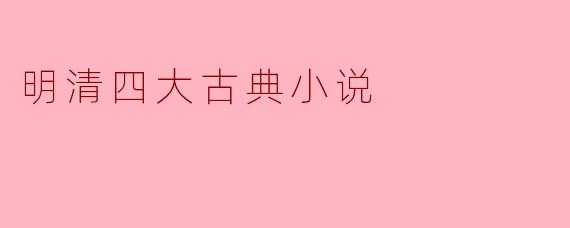 明清四大古典小说