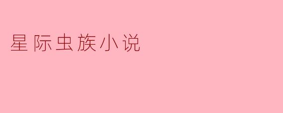 在《星际虫族小说》中,虫族的生态系统是如何影响他们的社会结构和文明发展的?
