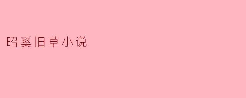 昭奚旧草小说