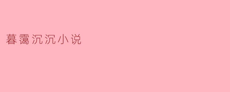 暮霭沉沉小说