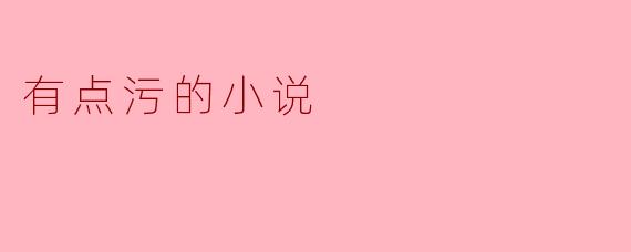 有点污的小说