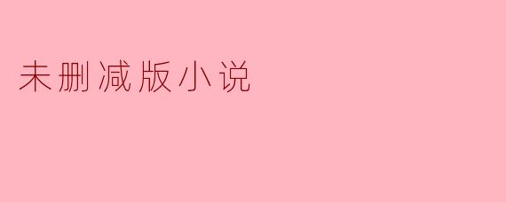 未删减版小说