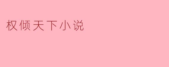 权倾天下小说