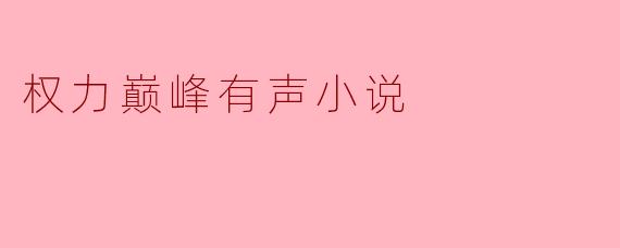 权力巅峰有声小说