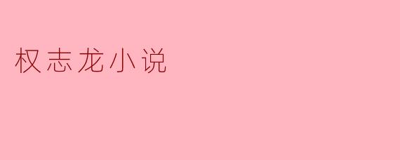 ### 权志龙：音乐与梦想交织的传奇之路