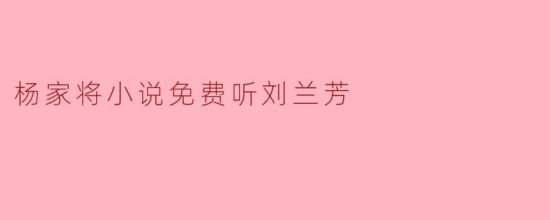 杨家将小说免费听刘兰芳