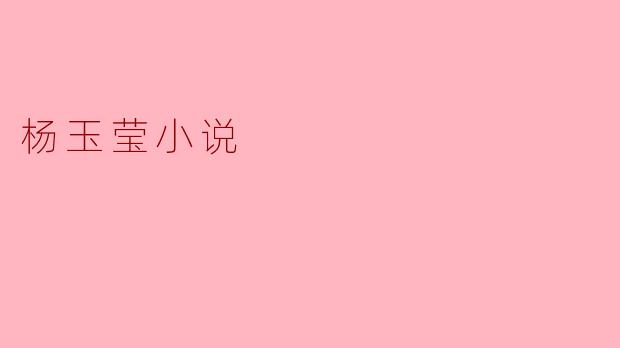 杨玉莹的小说主要探讨了哪些主题？