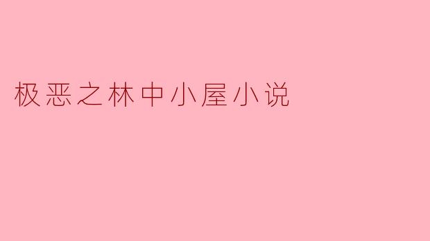 极恶之林中小屋小说