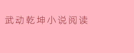 武动乾坤小说阅读