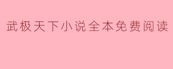武极天下小说全本免费阅读