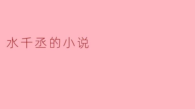 水千丞的小说