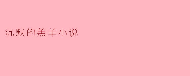 沉默的羔羊小说