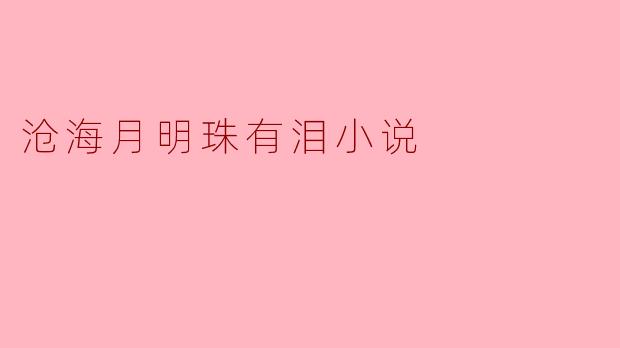 寻觅与悔恨的交织——《沧海月明珠有泪》