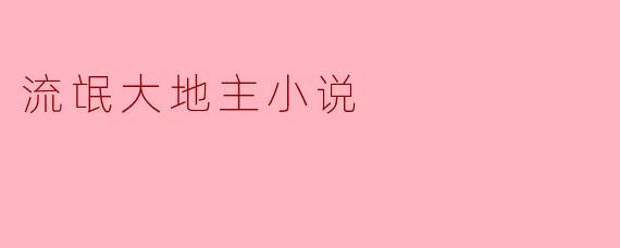 流氓大地主小说