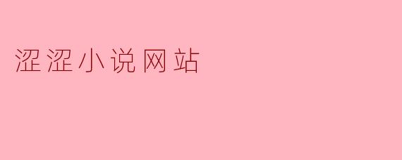 涩涩小说网站