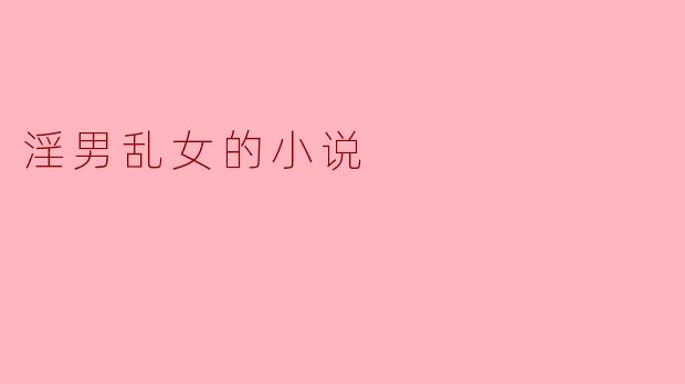 淫男乱女的小说