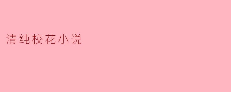 清纯校花的成长之路