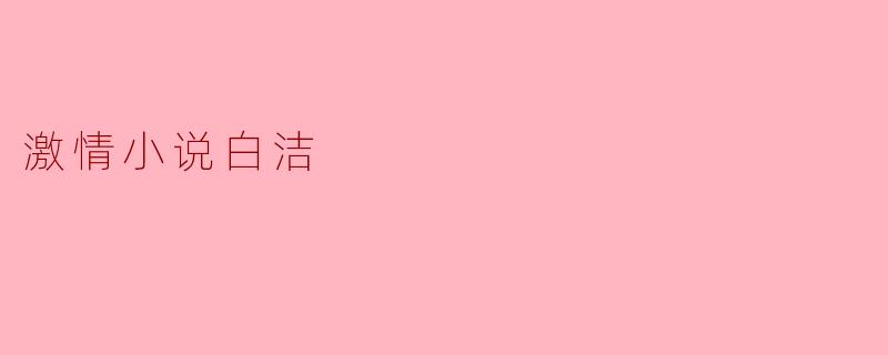 激情小说白洁