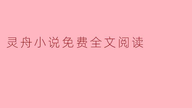 灵舟小说免费全文阅读