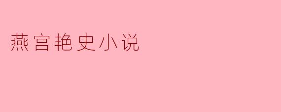 燕宫艳史小说