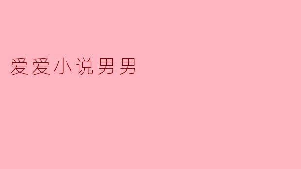 探索男男爱情的多样性:一场情感与欲望的交织