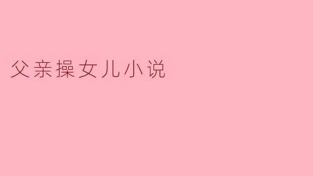 父亲操女儿小说