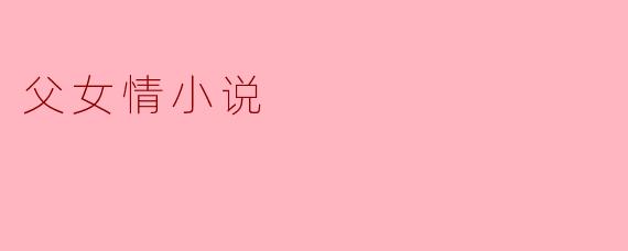 父女情小说