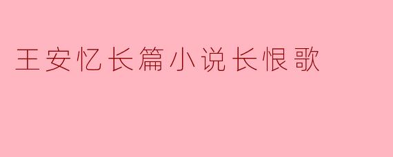 王安忆长篇小说长恨歌