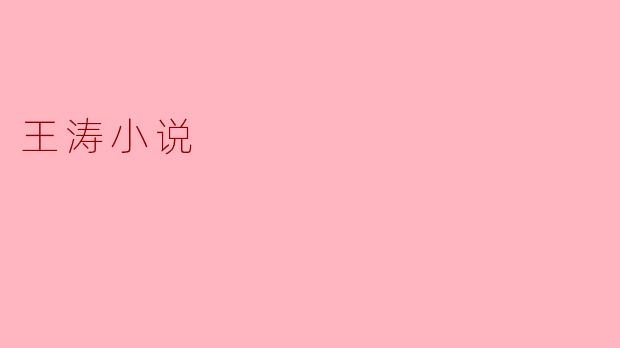 王涛小说