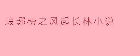 琅琊榜之风起长林小说