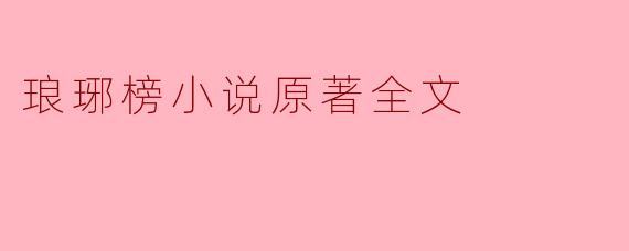 琅琊榜小说原著全文