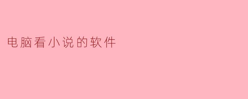 电脑看小说的软件