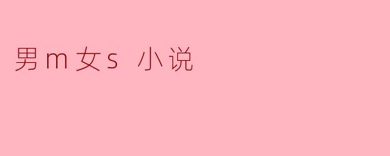 男m女s小说